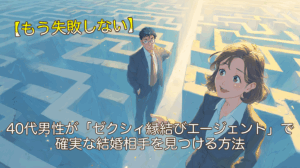 【もう失敗しない】40代男性が「ゼクシィ縁結びエージェント」で確実な結婚相手を見つける方法