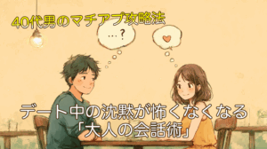 40代の奥手男性必見！デート中の沈黙が怖くなくなる「大人の会話術」